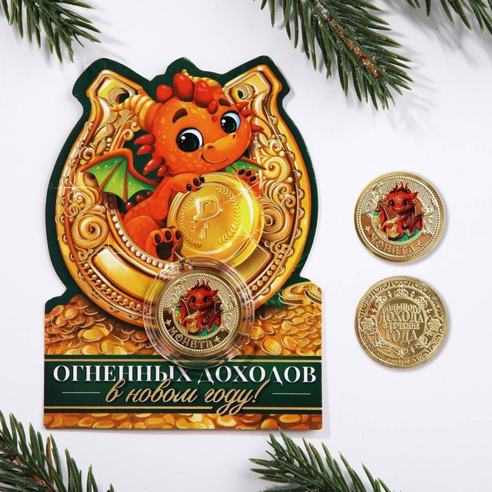 Сувенирная монета Зимнее волшебство - Огненных доходов, дракон, 2.2 см, 1 шт.  #1