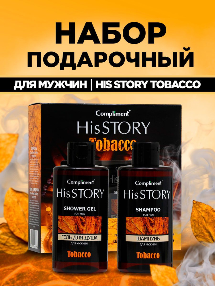 Compliment Подарочный набор №996 His Story Tobacco (Шампунь 320мл+Гель для душа 320мл)  #1