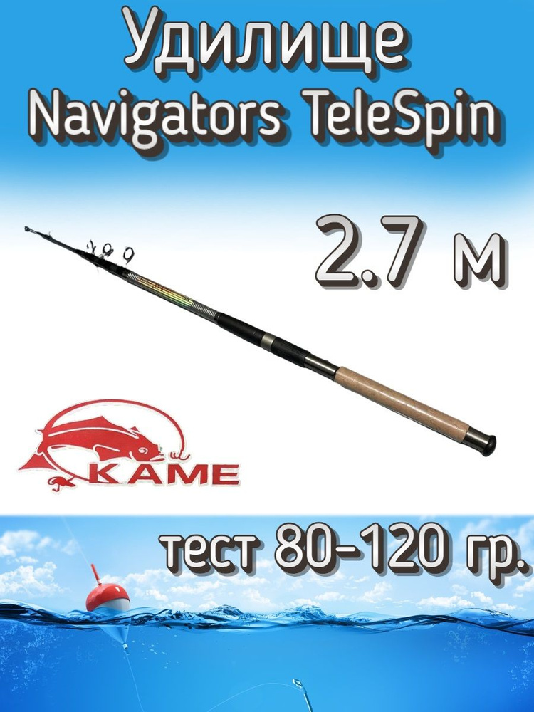 Удилище Kame телескопическое Navigators TeleSpin, тест 80-120 грамм, 270 см  #1