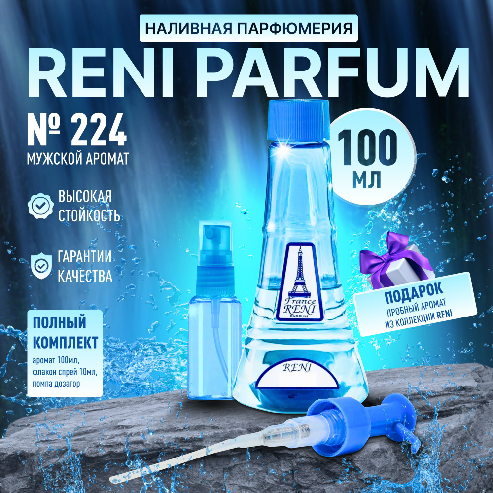 Рени 224 Наливная парфюмерия Reni Parfum #1