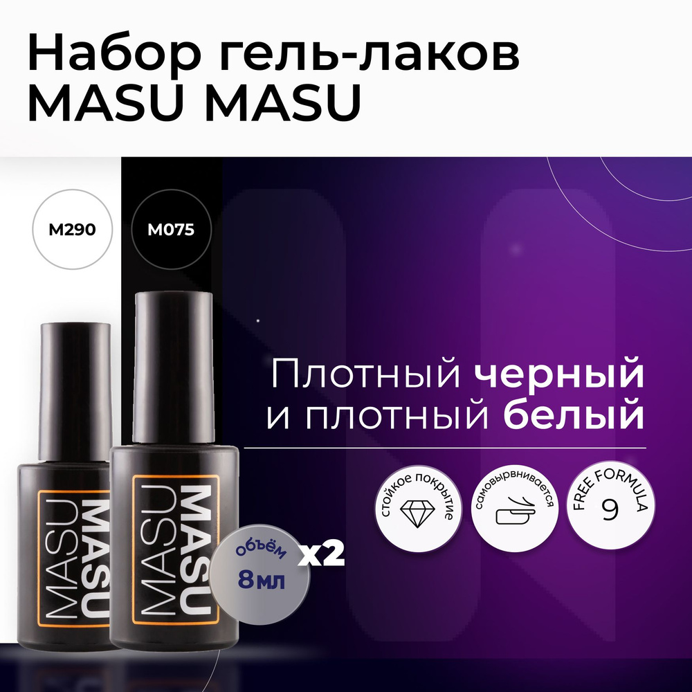 Masura, Набор гель-лаков MasuMasu (M075- M290), Черный , ультра-белый 8 мл*2 шт.  #1