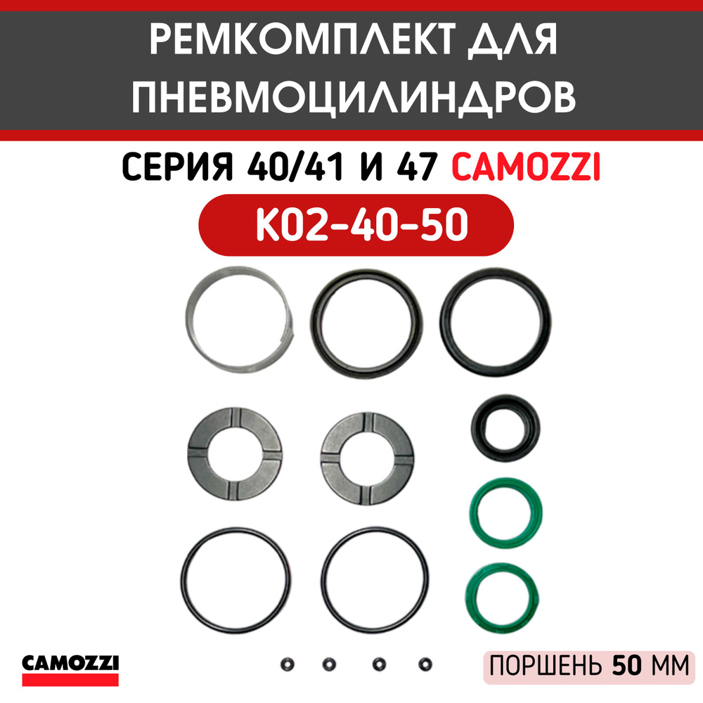 Ремкомплект для пневмоцилиндров серии 40/41 и 47, диаметр штока 50 мм, K02-40-50, CAMOZZI  #1