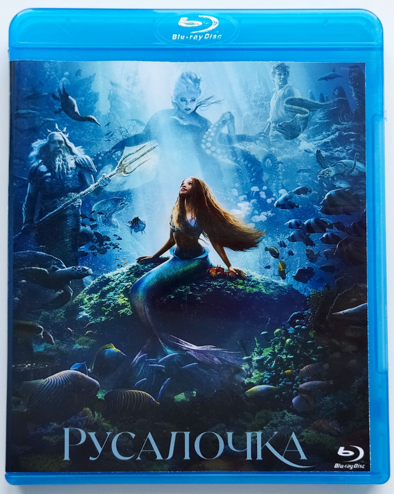 Disney. Русалочка. Blu-ray. Фильм 2023 года. Мюзикл, фэнтези, мелодрама.  #1