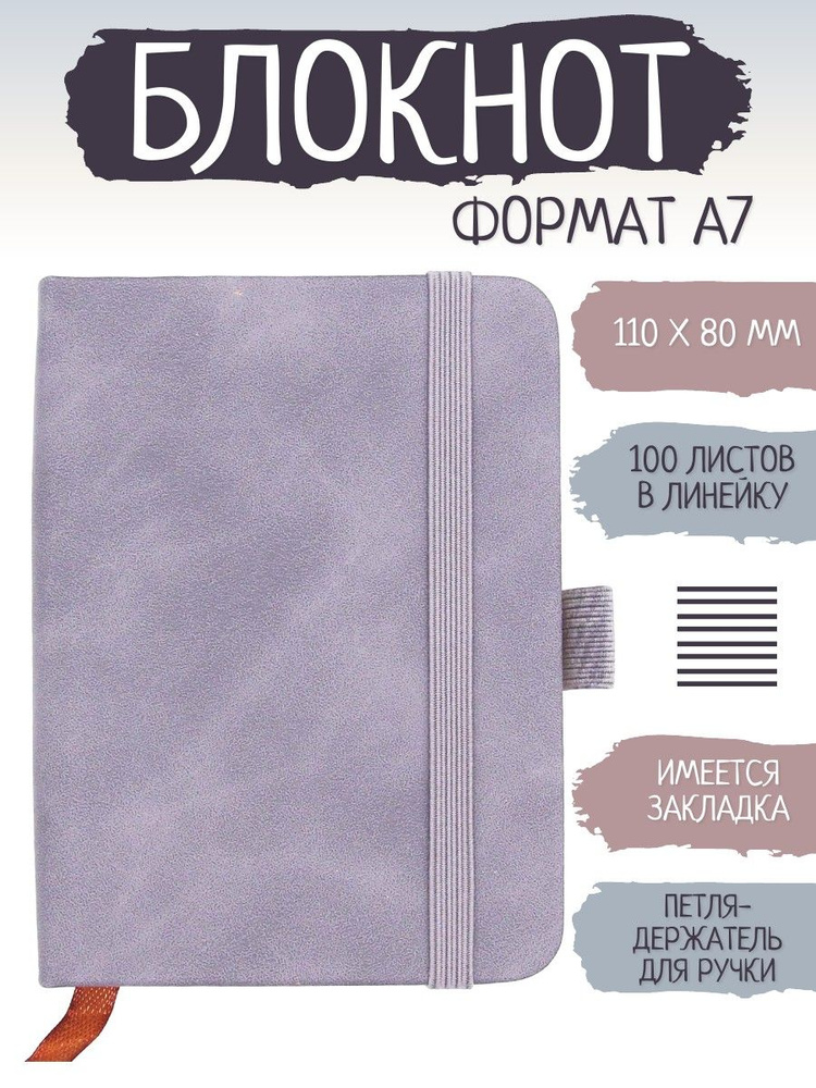 Блокнот A7 (7.4 × 10.5 см), листов: 100 #1