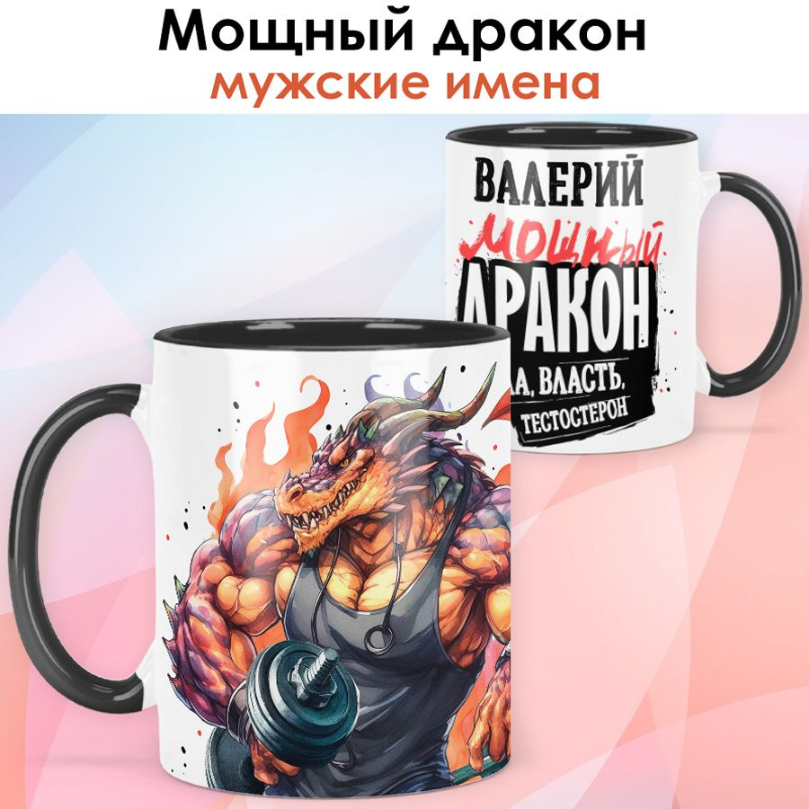 print LOOK / Кружка с именем Валерий "Мощный Дракон" подарок мужчине, мужу, папе, сыну, другу / чёрная #1