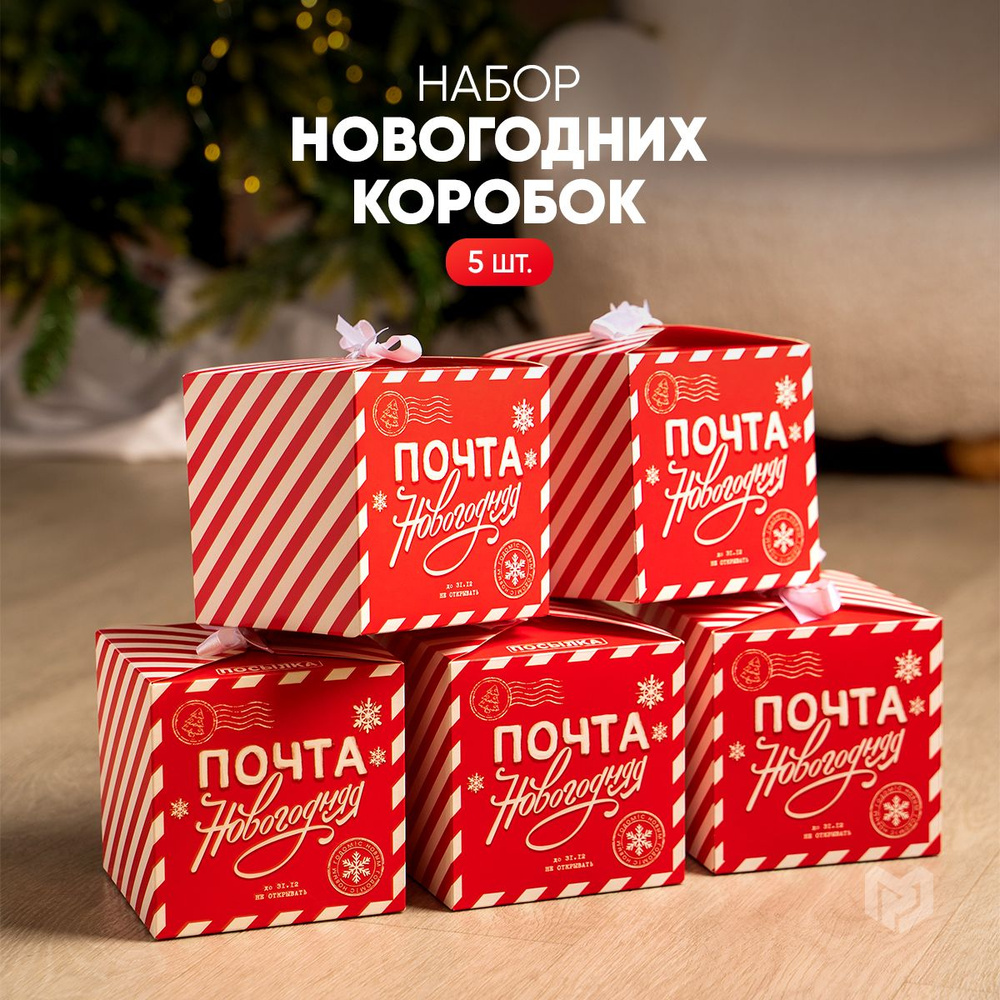 Подарочные коробки новогодние набор, 5 шт., 12 х 12 х 12 см #1