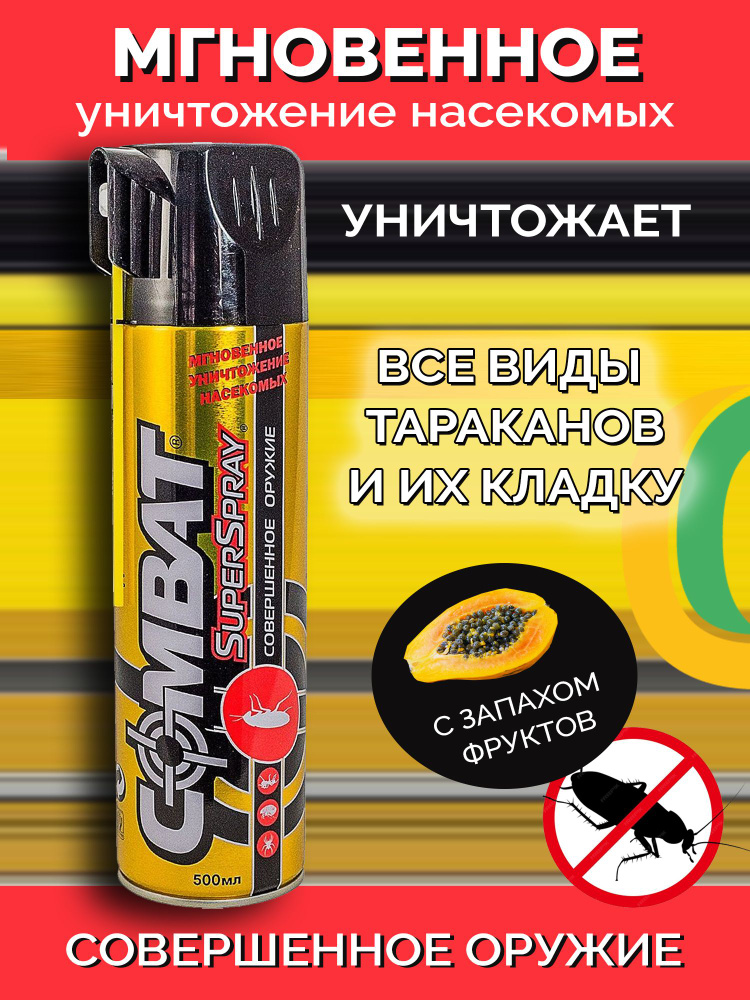 Combat Аэрозоль Super Spray от тараканов, клопов, муравьев 500 мл ...