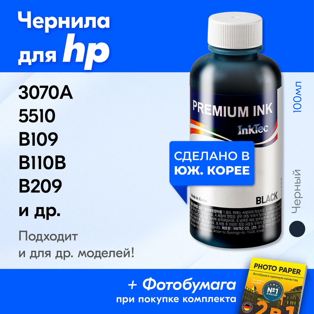 Чернила для HP (H7064), HP DeskJet 3070A (CQ191C),Photosmart 5510 (B111B), B109, B110B (CN245C), B209, #1