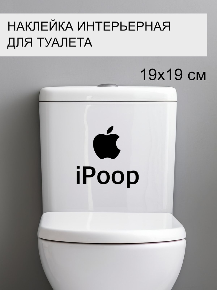 Наклейка 'IPoop' (Наклейка на унитаз iPoop) #1