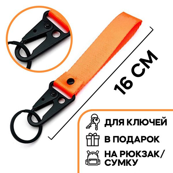 Брелок для ключей с карабином и лентой-браслетом, оранжевый 16см  #1