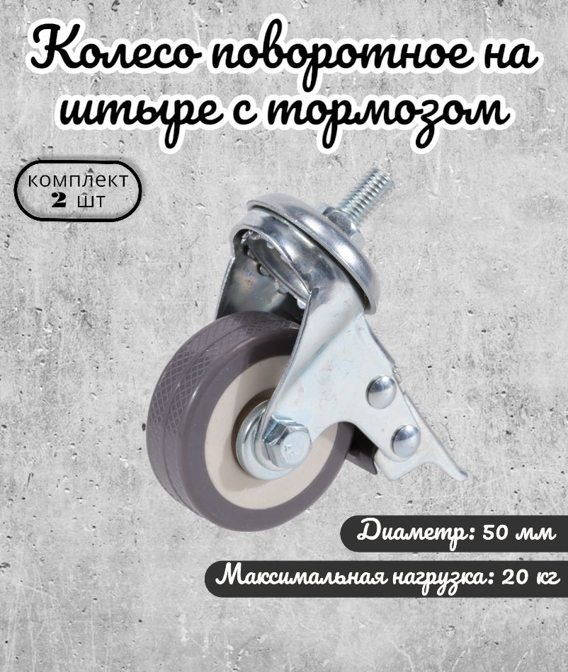 Колесо мебельное поворотное 50 мм BRANTE на штыре с тормозом, комплект 2 шт., серая резина (33050TB), #1