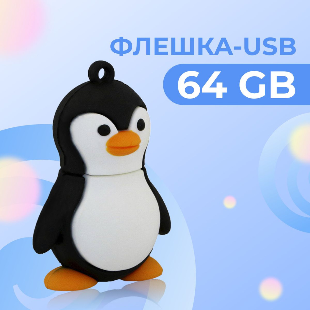 USB Флешка 64 ГБ для компьютера и ноутбука / Подарочная сувенирная ЮСБ Флеш для ПК / USB Flash Drive #1