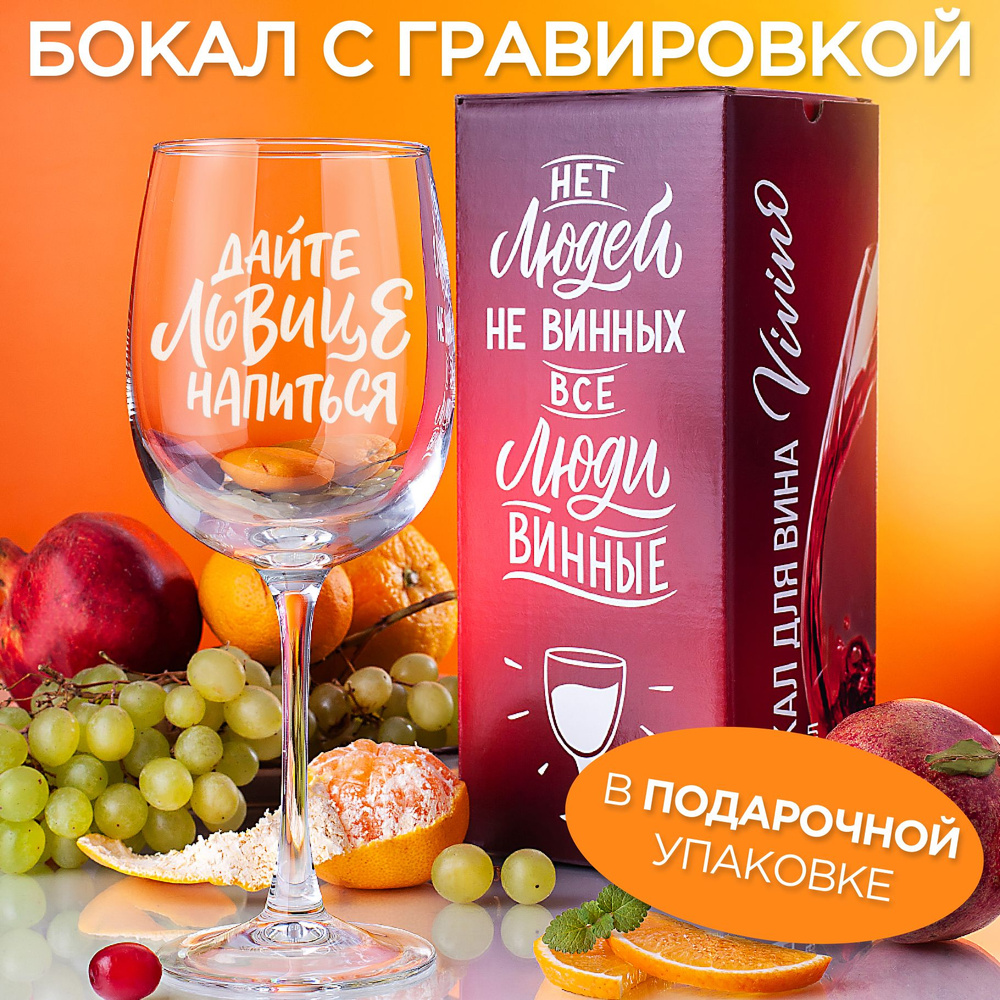 Vivino Бокал для красного вина, для воды "Дайте львице напиться", 550 мл, 1 шт  #1