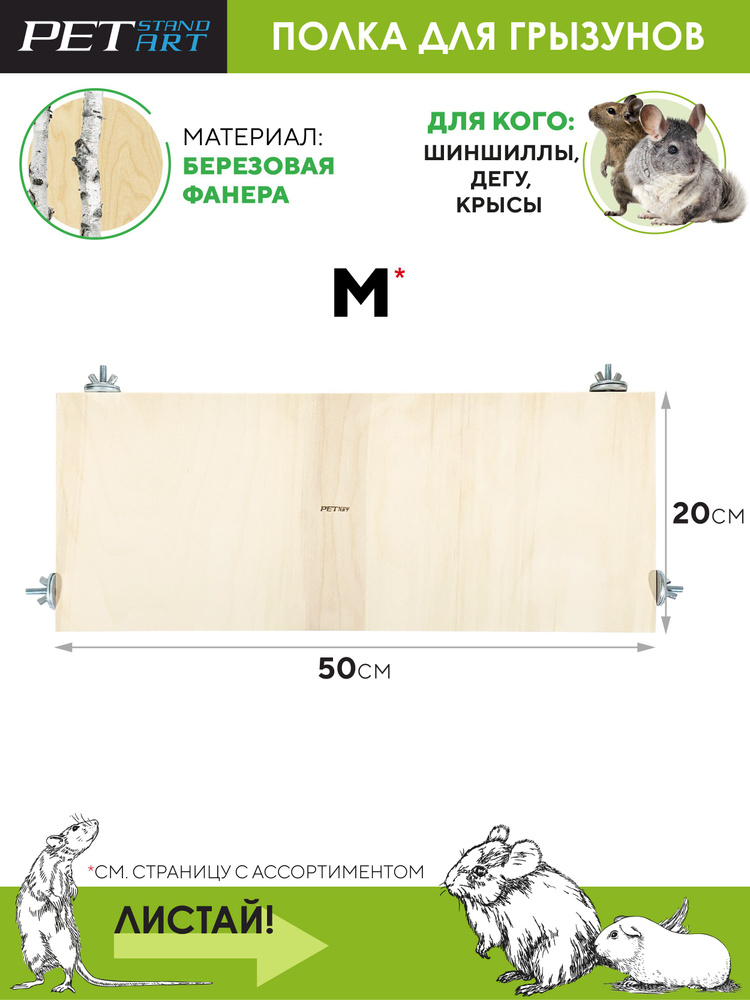 Полка для мышей "Terrace-M" PetStandArt. Размер 20x50см, Материал: дерево: 2 шайбы  #1