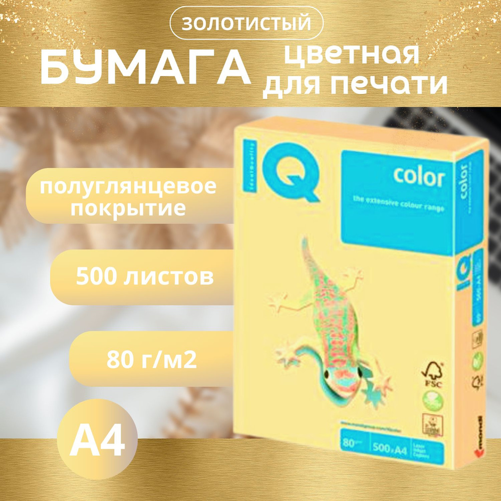 Бумага IQ color, а4 золотистый GO22 1 пачка 500л. 80 г/м2, Цветная бумага золотистый  #1