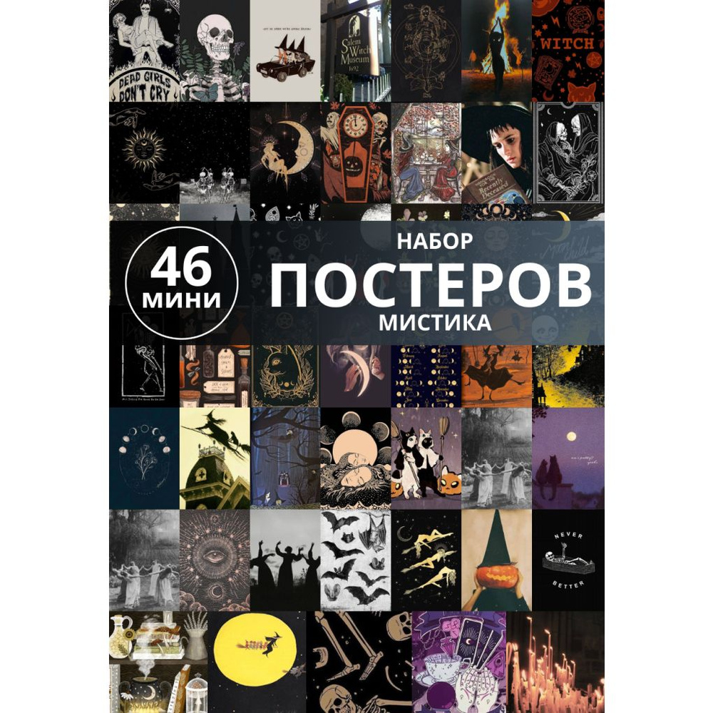 Geek On Плакат "Мистика", 15 см х 10 см #1