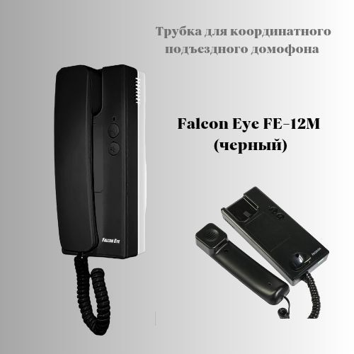 Falcon Eye Трубка для домофона Fe-12M, Проводное подключение, С трубкой, черный  #1