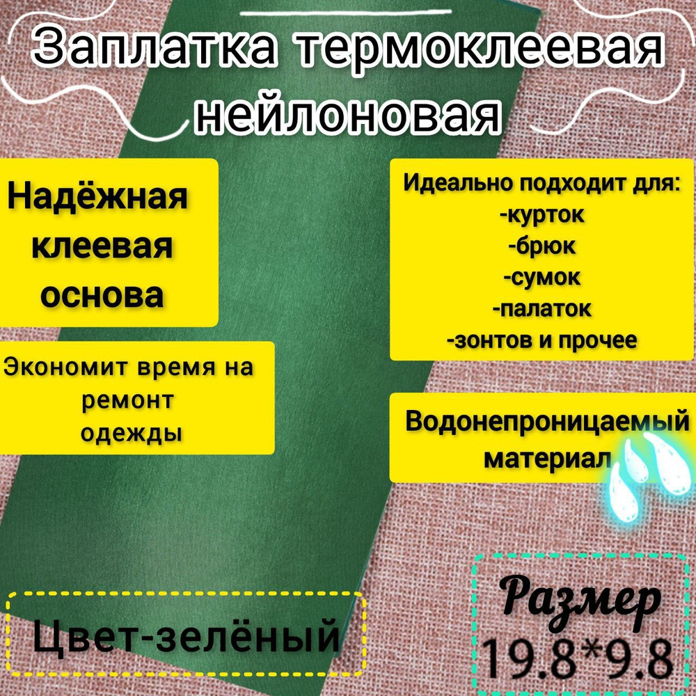 Заплатки для одежды термоклеевые зеленые #1