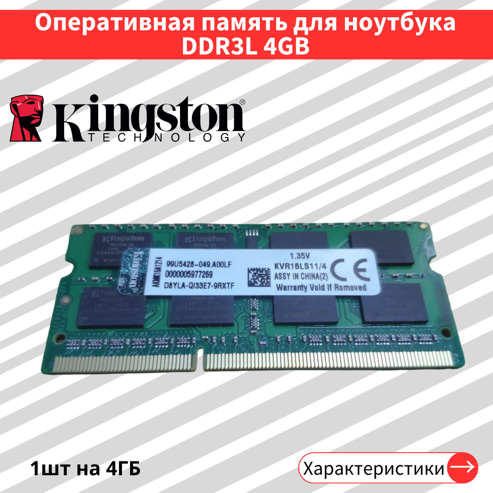 Оперативная память SODIMM DDR3L 4GB 1600 MHz 1.35V PC3L-12800S 1x4 ГБ (kvr16ls11/4)  #1