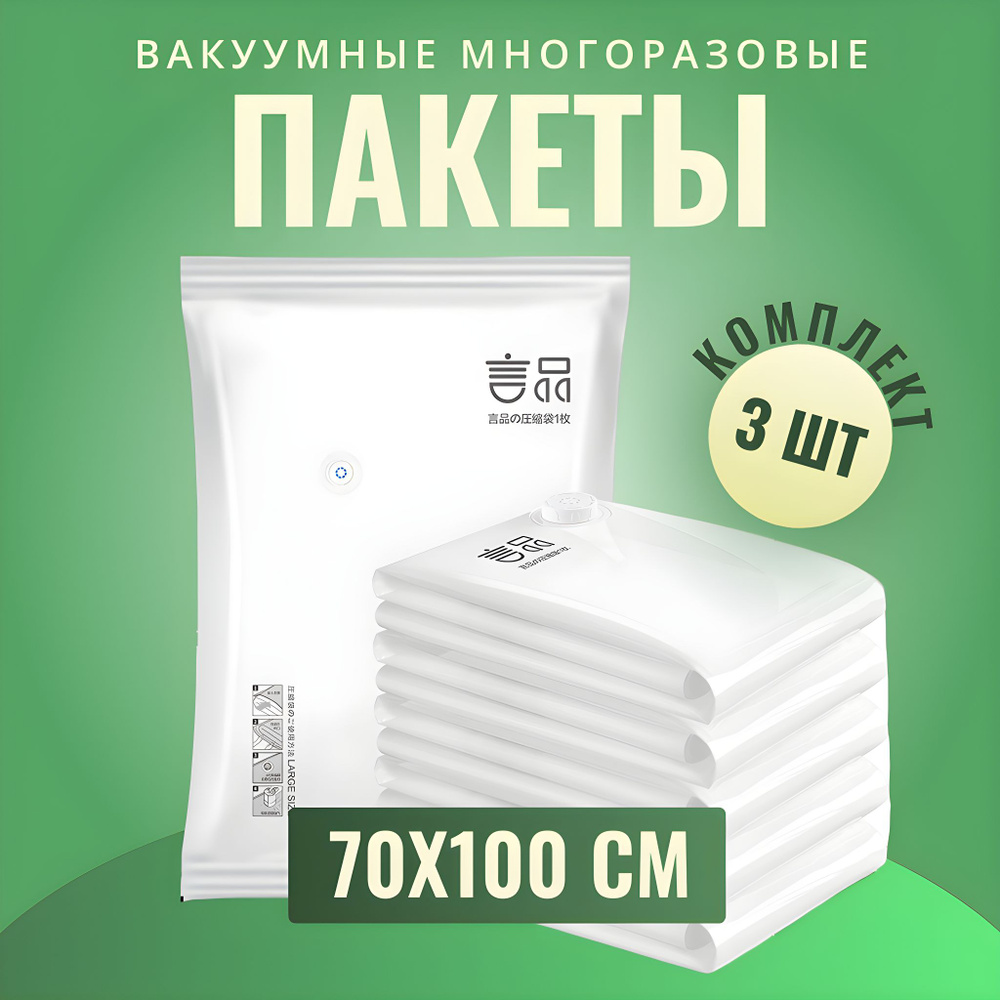 Вакуумные пакеты 3 шт 70x100, для одежды, игрушек, одеял, пуховиков / компрессионный пакет  #1