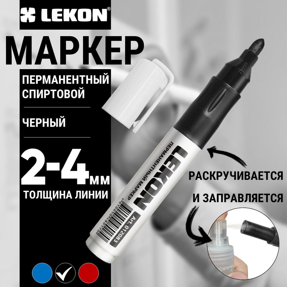 Маркер перманентный черный спиртовой LEKON ReFresh заправляемый, маркер строительный  #1