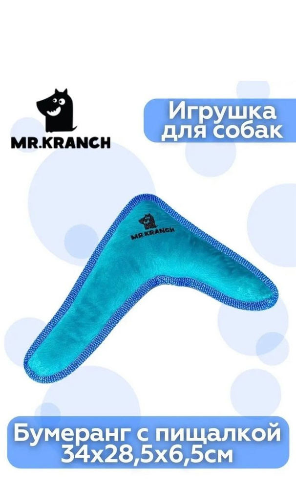 Игрушка Mr.Kranch для собак мелких и средних пород Бумеранг с пищалкой.  #1