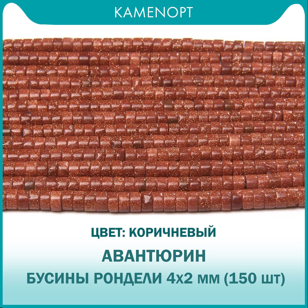 Бусины рондели 4х2 мм из искусственного камня Авантюрин, цвет: Коричневый, 38 см/нить, около 150 шт  #1