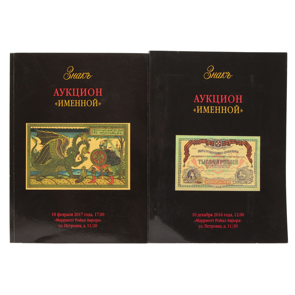 Два каталога. Знакъ. Аукцион "Именной". 10 декабря 2016 г. и 18 февраля 2017 г.  #1
