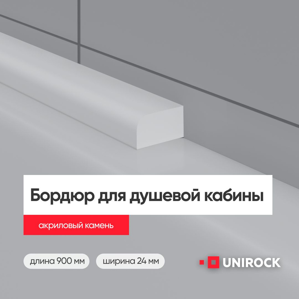 Плинтус бордюр акриловый из искусственного камня для душевой, 900 мм, 12х24 белый  #1