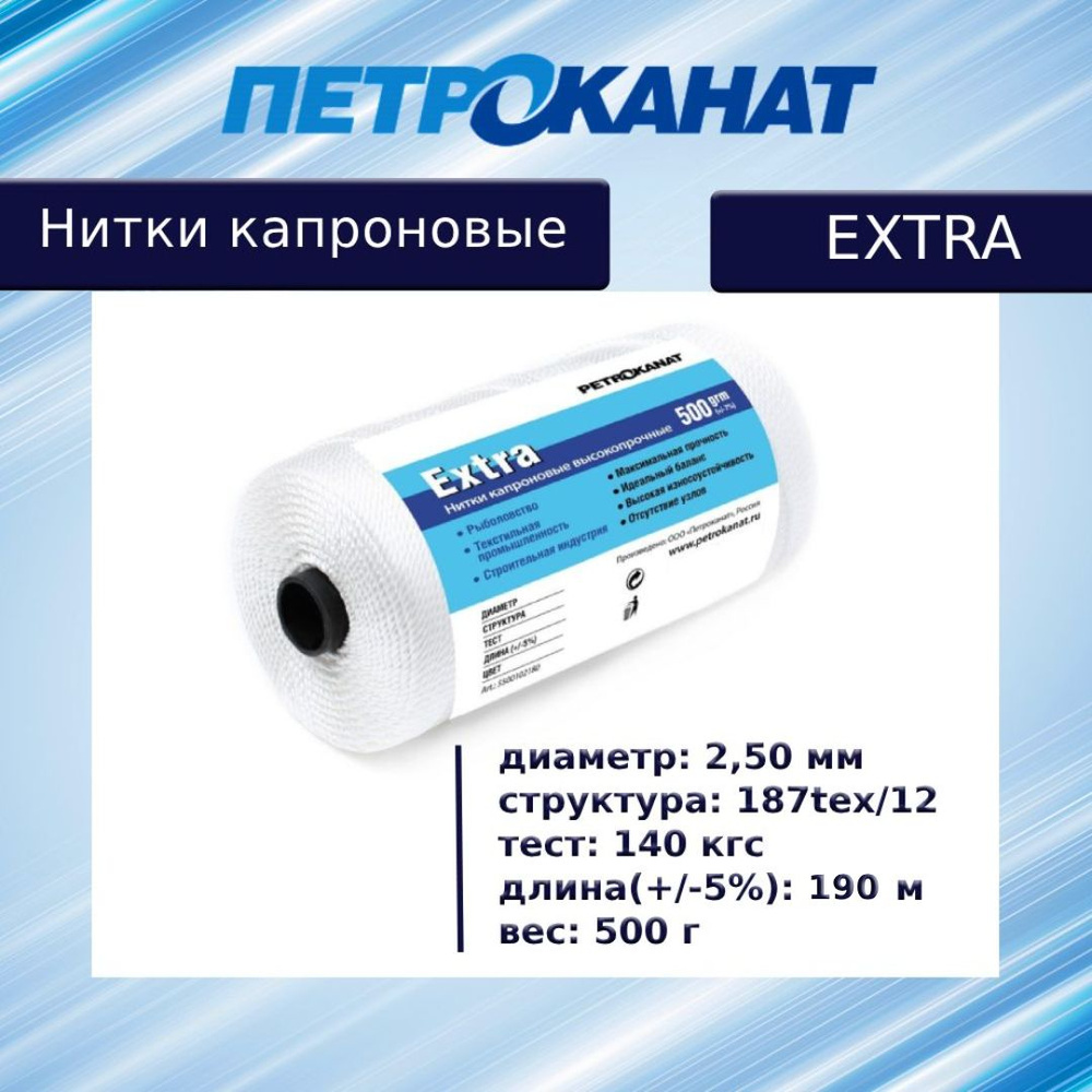 Нитки капроновые (полиамидные) Петроканат Extra, 500 г. 187tex*12 (2,50 мм), 190 м, белые  #1