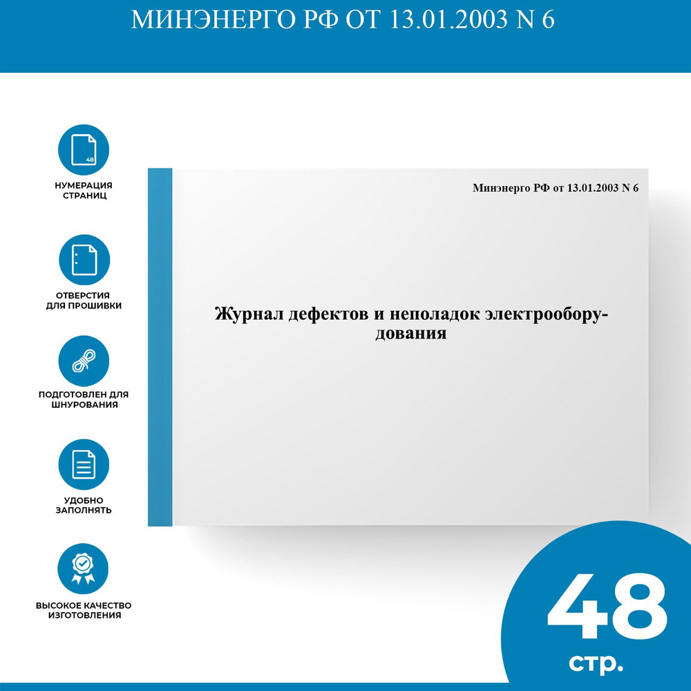 Журнал дефектов и неполадок электрооборудования - Минэнерго РФ от 13.01.2003 N 6  #1