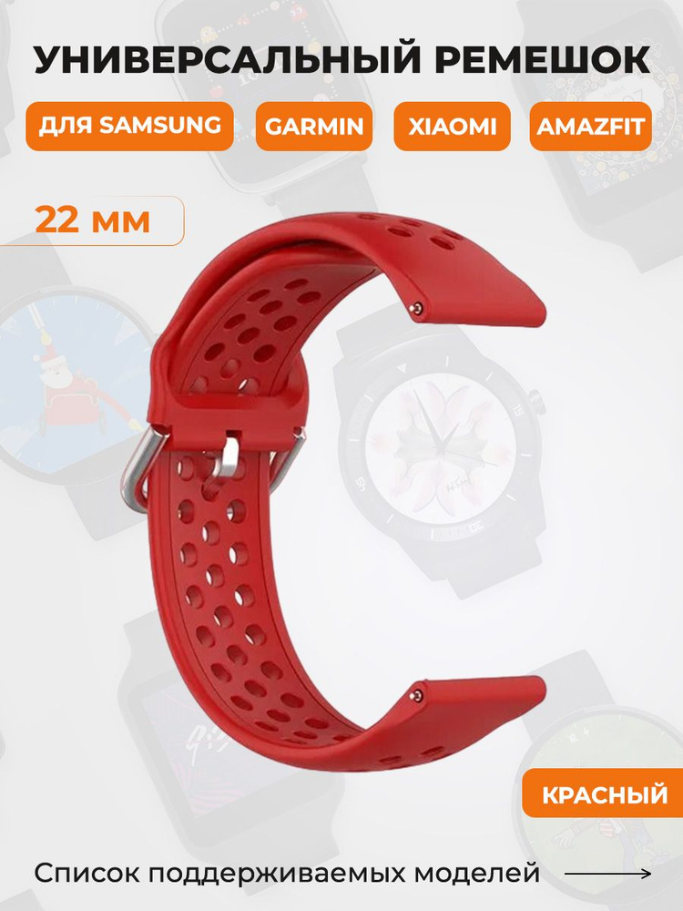 Универсальный ремешок для Samsung, Garmin, Xiaomi, Amazfit, 22 мм, красный  #1