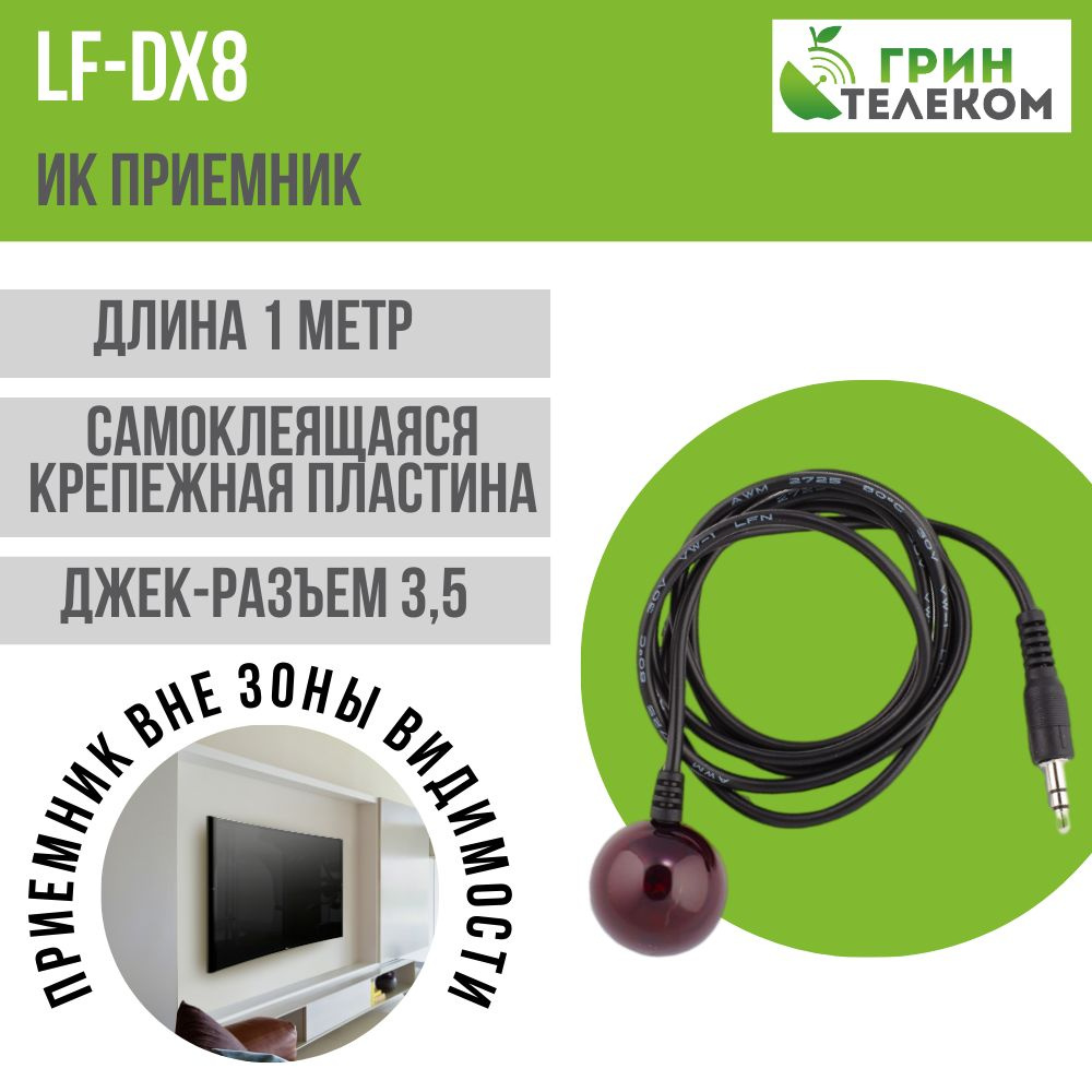 ИК-приемник LF-DX8 для Триколор ТВ #1