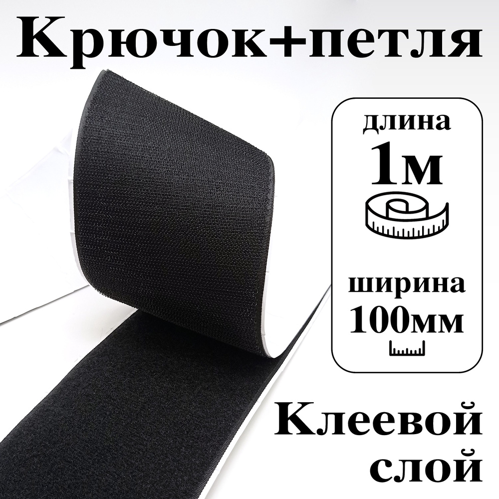 Лента контактная клеевая (липучка Velcro) 100 мм крючок+петля, 1 метр  #1