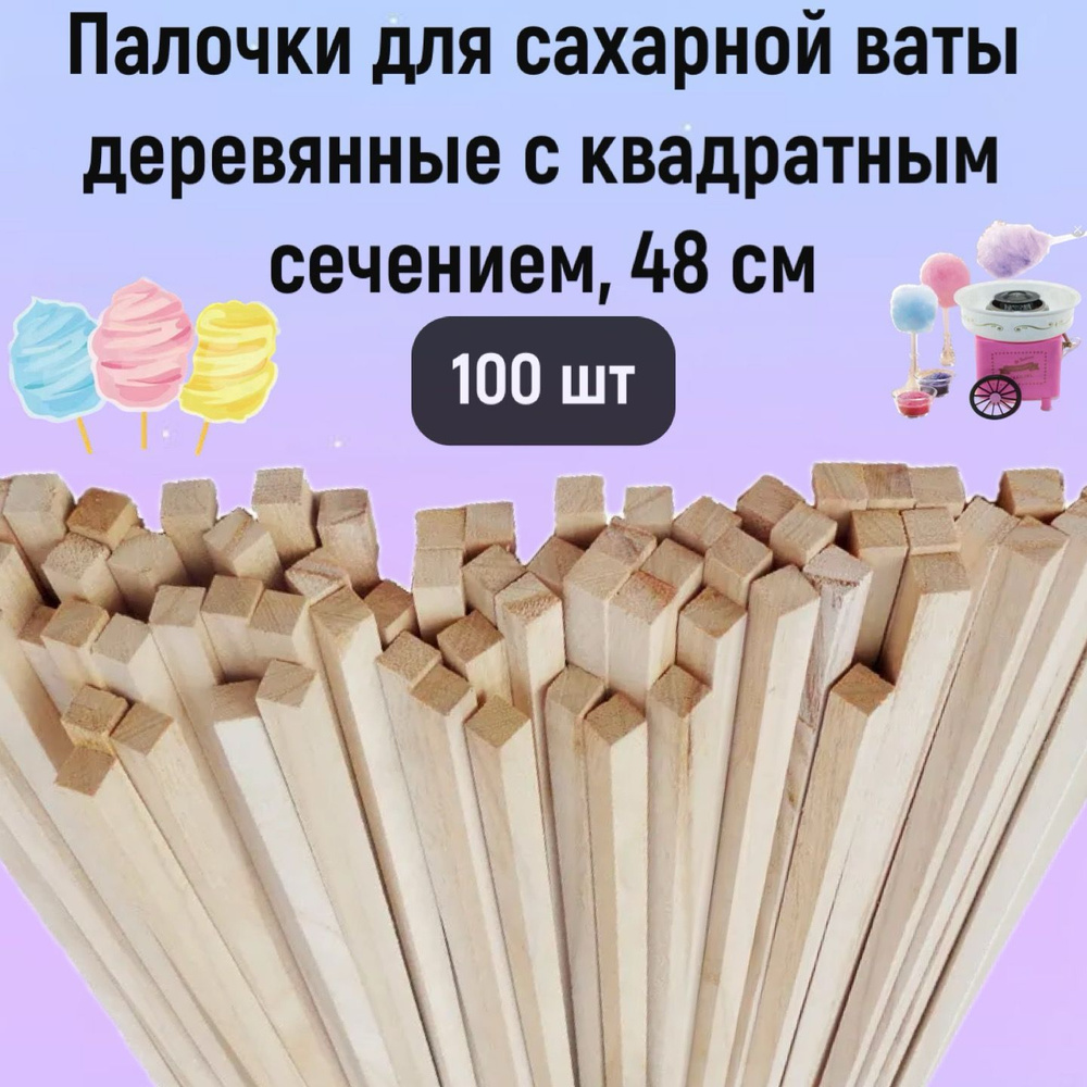 Деревянные палочки для сахарной ваты с квадратным сечением, 48 см 100 шт. для сладкой ваты, для леденцов, #1