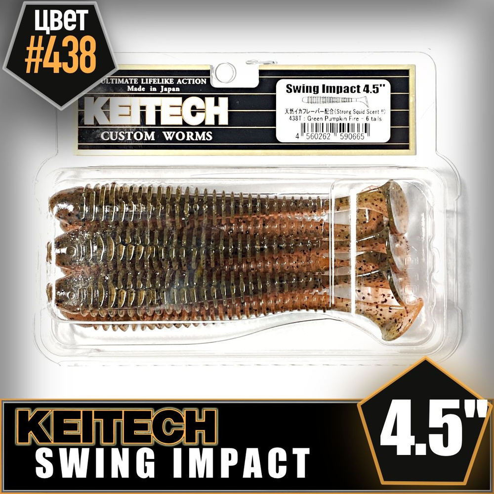 KEITECH Swing Impact 4.5" #438 Приманка силиконовая #1