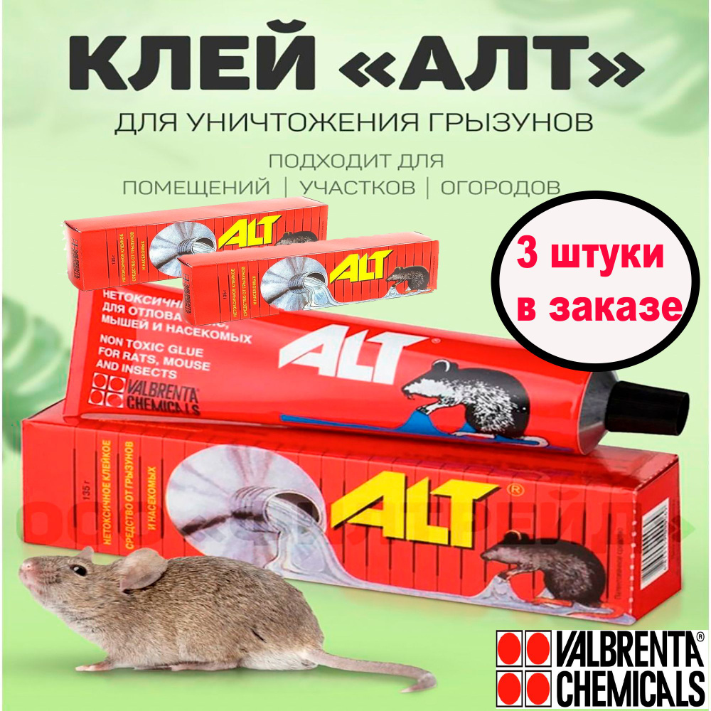 Клей от грызунов (крыс и мышей) и насекомых (клейкий пояс) ALT 135г.''Valbrenta Chemicals'' 3шт.  #1
