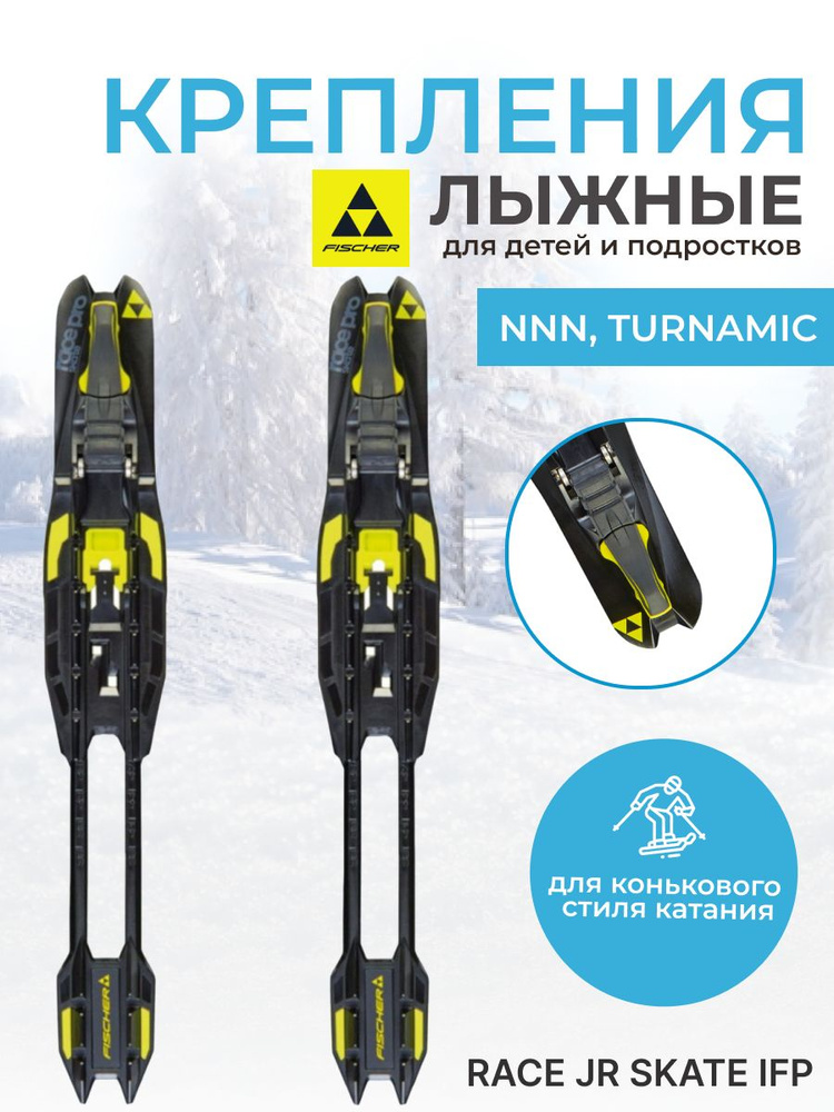 Крепления для лыж юниорские NNN Fischer RACE JR SKATE IFP S70022 #1