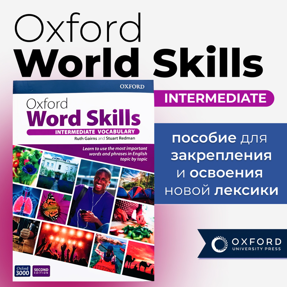 Вопросы и ответы о Oxford Word Skills intermediate 2nd edition  ПОЛНОРАЗМЕРНАЯ ВЕРСИЯ | Redman Stuart – OZON