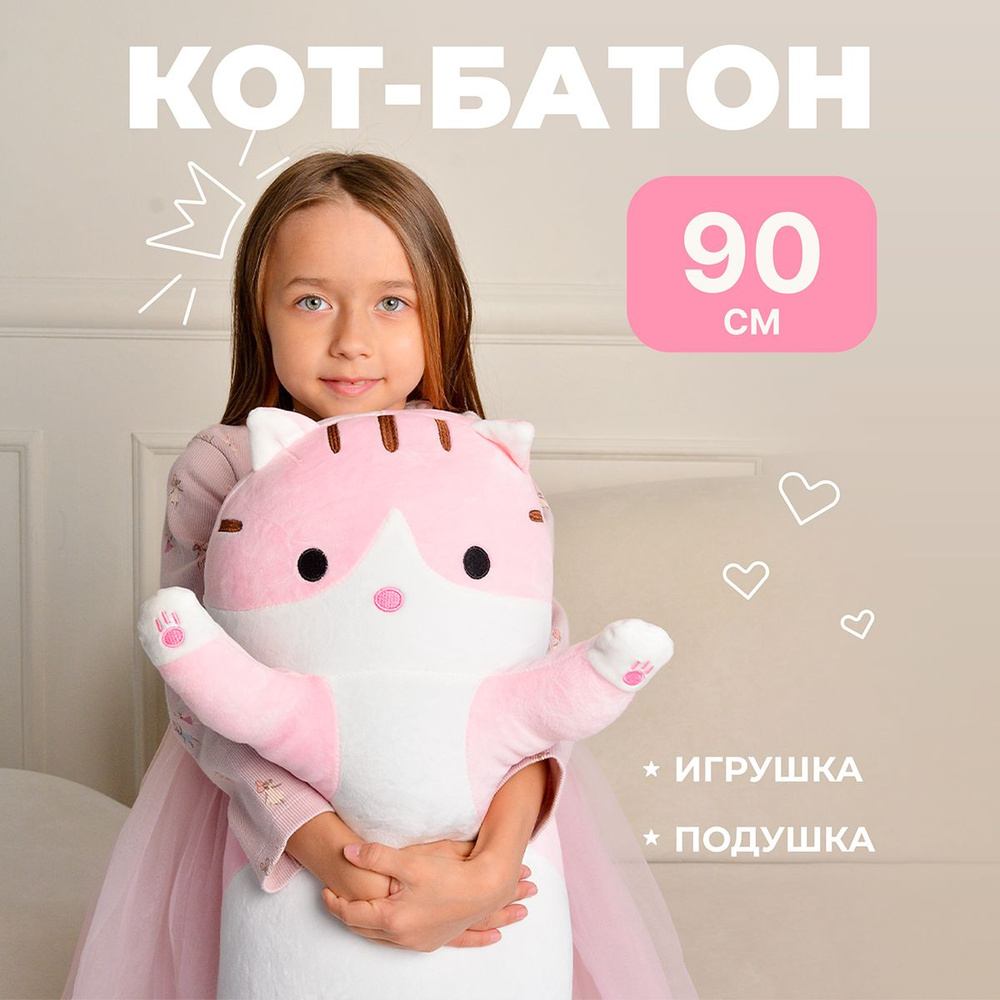 Мягкая игрушка ГУД ТОЙС кот батон 90 см розовый, подушка обнимашка длинная, большая, плюшевая, антистресс #1