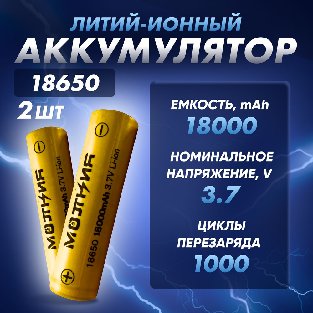 Батарейки аккумуляторные 18650, аккумулятор 3.7V 18000mAh Li-ion Молния .