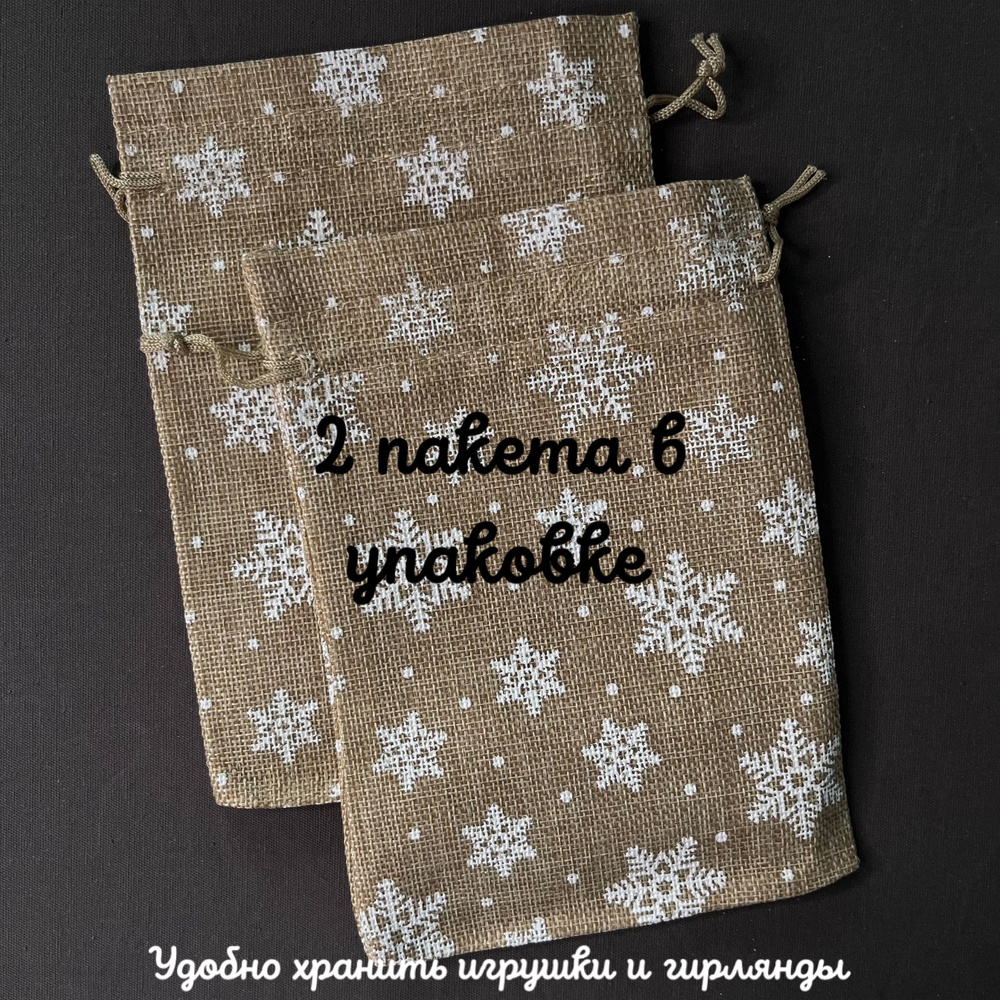 Подарочный мешочек новогодний "Снежинки" 19,5х14 в упаковке 2 шт.  #1