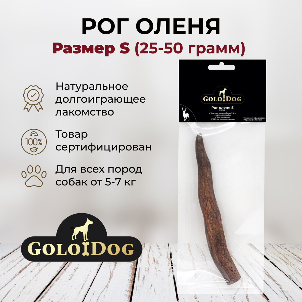 Лакомство Рога оленя GoloDog для собак (размер S, 25-50 гр) #1