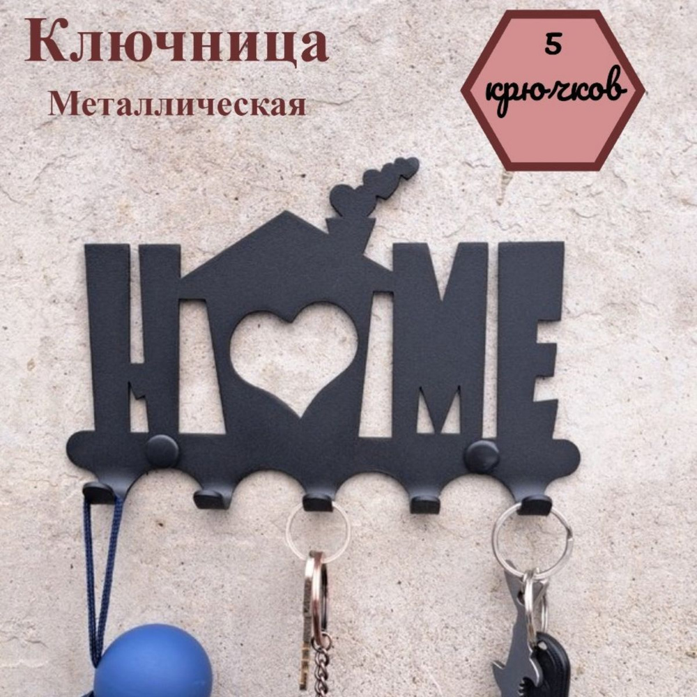 Ключница настенная HOME / вешалка на стену металл #1