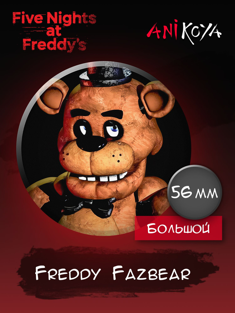 Значок на рюкзак ФНАФ fnaf Фредди #1