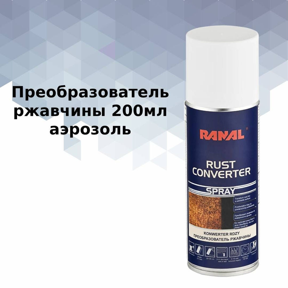 Преобразователь ржавчины Ranal Rust Converter 200мл (аэрозоль) #1
