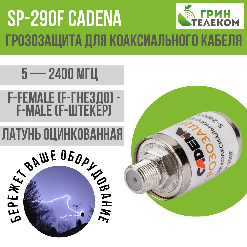 Грозозащита для коаксиального кабеля CADENA SP-290F #1