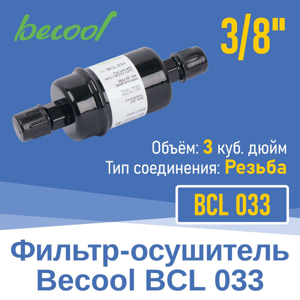 Фильтр-осушитель 3/8" BCL 033 с резьбой (014847) #1