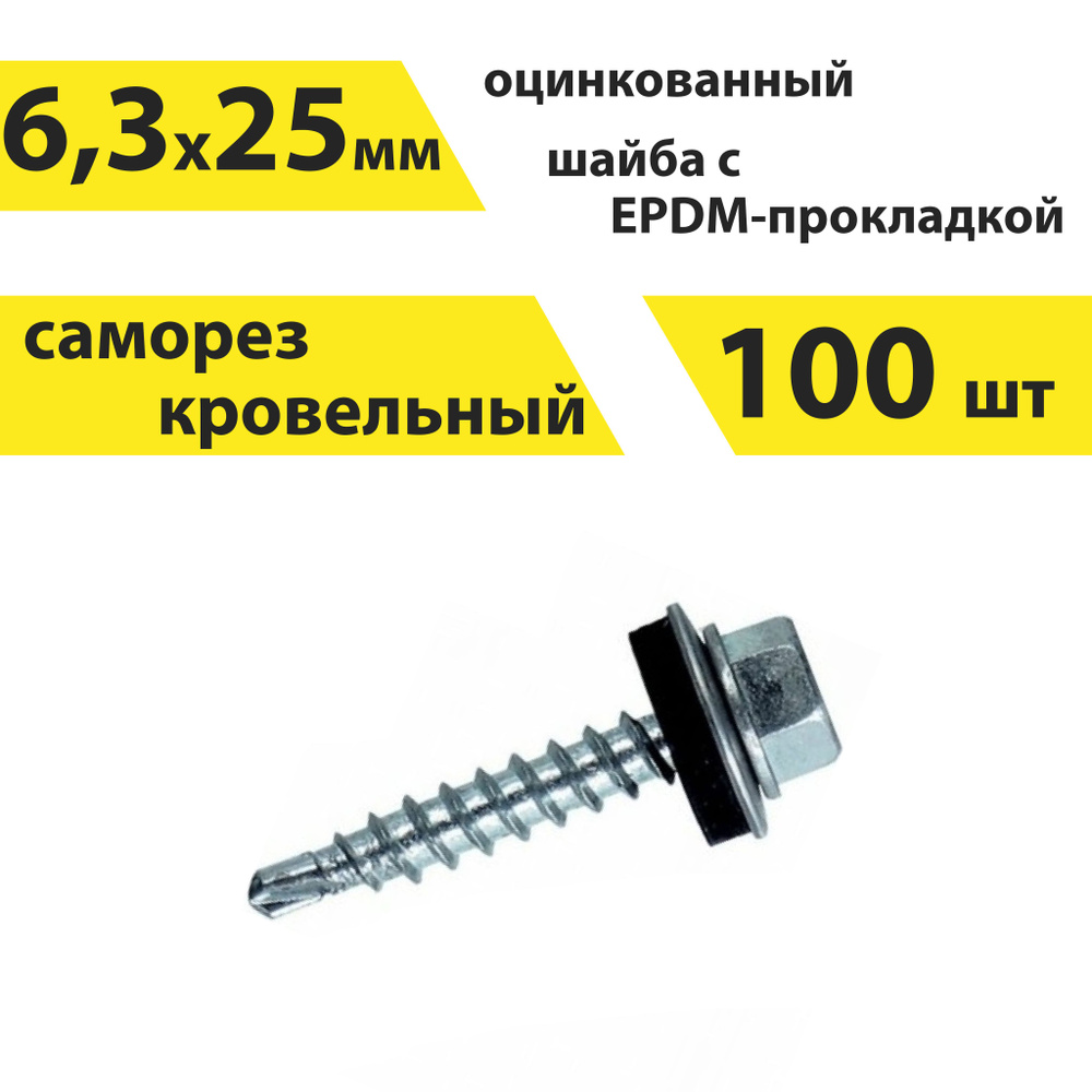 Саморез кровельный КрепСтройГрупп 6,3х25 мм оцинкованный, 100 штук, 146175  #1