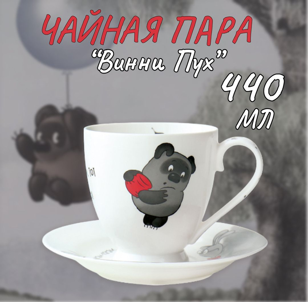 Чайная пара на 1 персону 440мл Винни Пух, 2 предмета в подарочной упаковке  #1